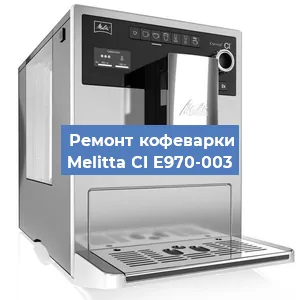 Ремонт капучинатора на кофемашине Melitta CI E970-003 в Челябинске